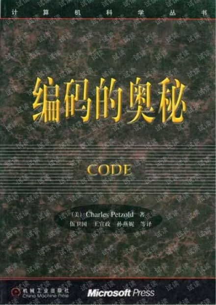 编码的奥秘 隐匿在计算机背后的软硬件语言